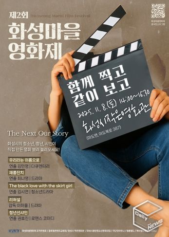 제2회 화성마을영화제 메인 포스터