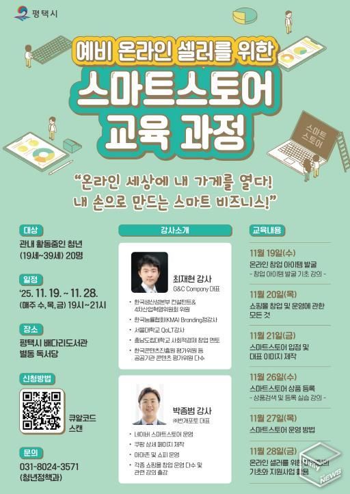 평택시 '예비 온라인 셀러를 위한 스마트스토어 교육' 개최