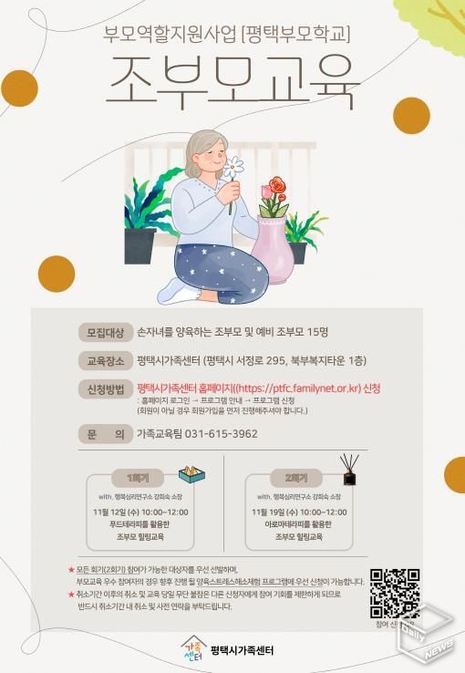 평택시가족센터, 조부모 역량 강화를 위한 ‘조부모 교육’ 운영