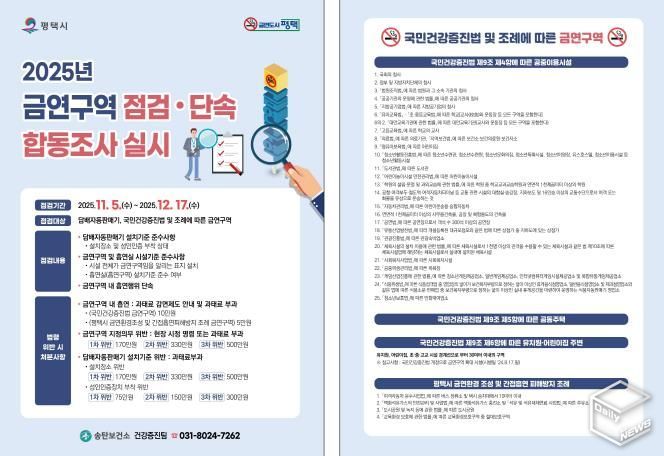 평택시, 금연 구역 합동점검으로 금연 문화 확산 추진