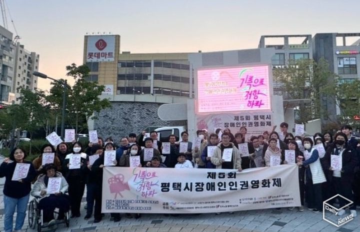 제5회 평택시 장애인 인권영화제 성황리 개최