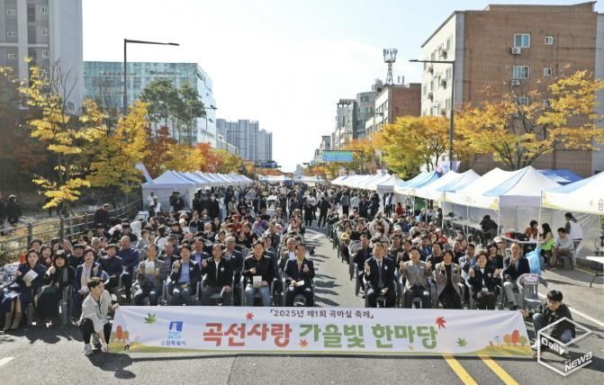 수원시 권선구 곡선동 주민자치회, '2025년 제1회 곡마실축제' '곡선사랑 가을빛 한마당' 성황리에 마무리