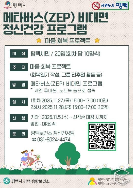 평택시, 비대면 메타버스 정신건강 프로그램 사전 신청! '마음 회복 프로젝트'