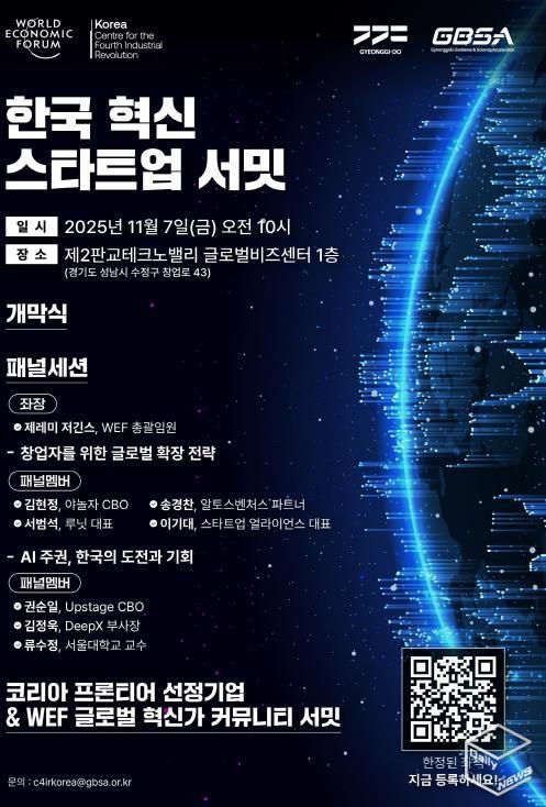 한국 혁신 스타트업 서밋