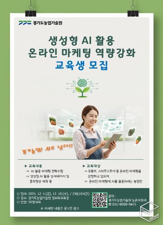 (포스터) 농업인 생성형 AI 활용 온라인 마케팅 교육