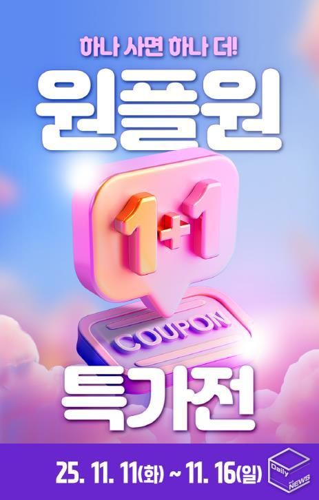 1+1 특가전
