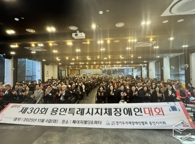 4일 열린 '제29회 용인시 지체장애인대회'