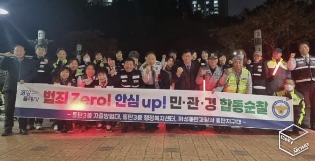 화성특례시 동탄3동 및 자율방범대, 동탄경찰서 관계자 등이 함께 민ㆍ관ㆍ경 야간 합동순찰을 하고 있다