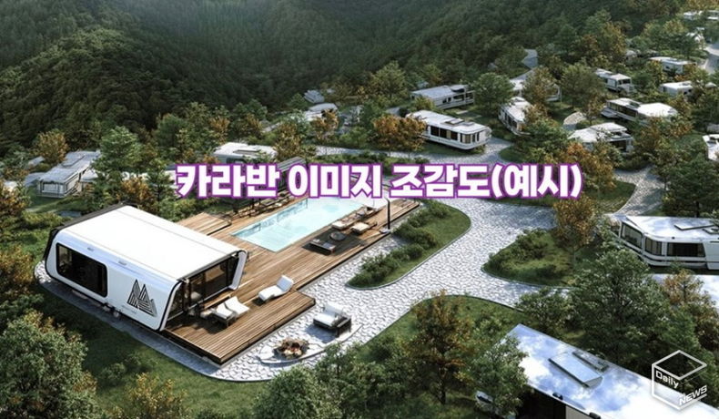 카라반 이미지 조감도(예시)