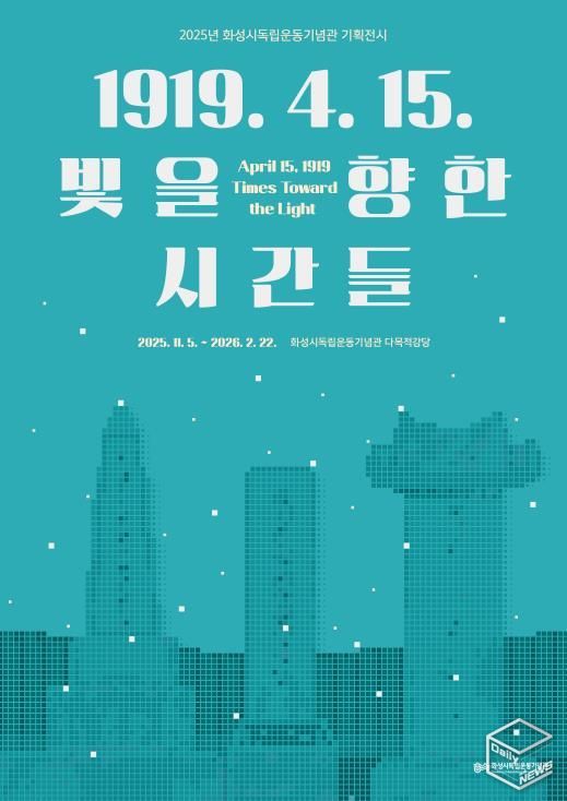 2025년 화성시독립운동기념관 기획전시 포스터