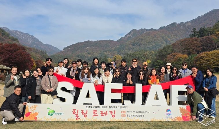 평택복지재단, 사회복지 종사자 대상 ‘힐링 트레킹’으로 재충전의 시간 마련