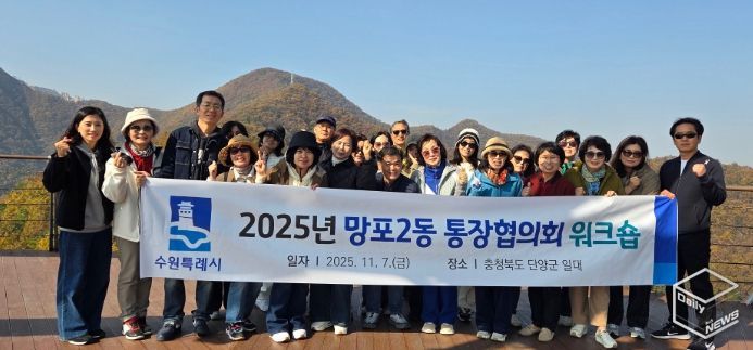 수원시 영통구 망포2동 통장협의회, 역량 강화 워크숍 개최