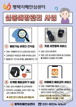 평택시, 치매 환자 실종 예방사업 연중 실시