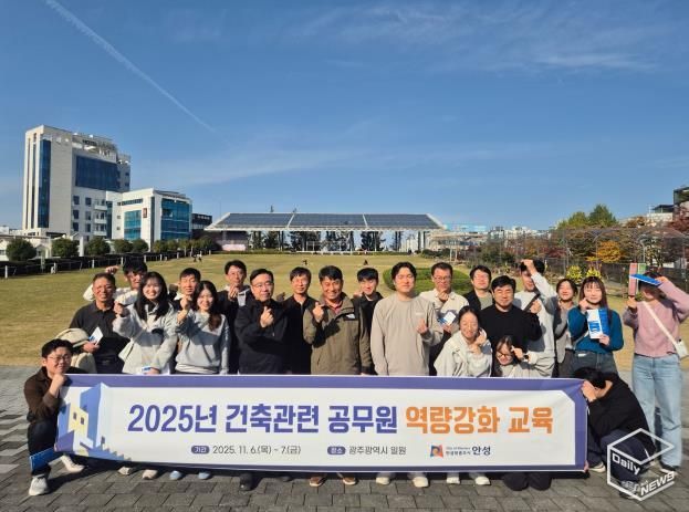 안성시 2025년도 하반기 건축관련 업무 공무원 역량강화 교육실시