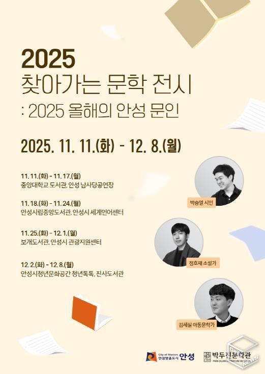 안성시 박두진문학관, ‘2025년 찾아가는 문학 전시’ 운영