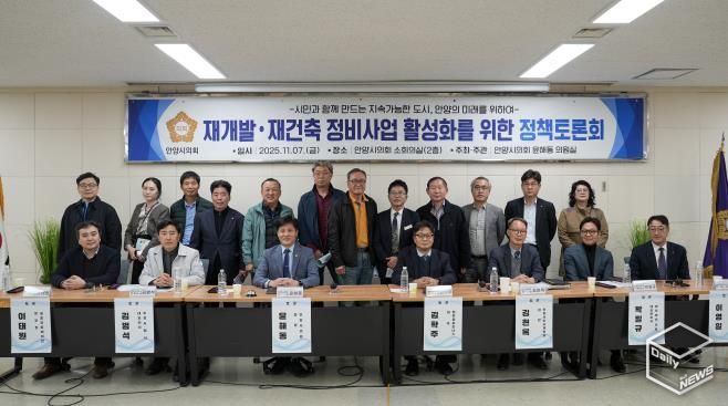 안양시의회 윤해동 의원, '재개발 ‧ 재건축 정비사업 활성화를 위한 정책토론회' 성료