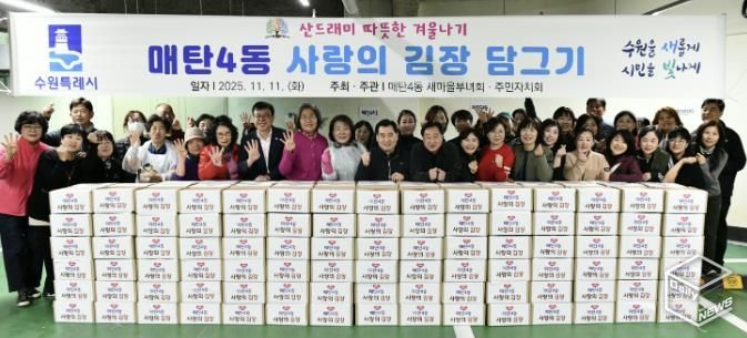 수원시 영통구 매탄4동 새마을부녀회, 사랑의 김장 나눔 행사 개최