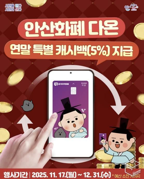 안산화폐 다온 연말 특별 캐시백 지급 디지털 홍보자료