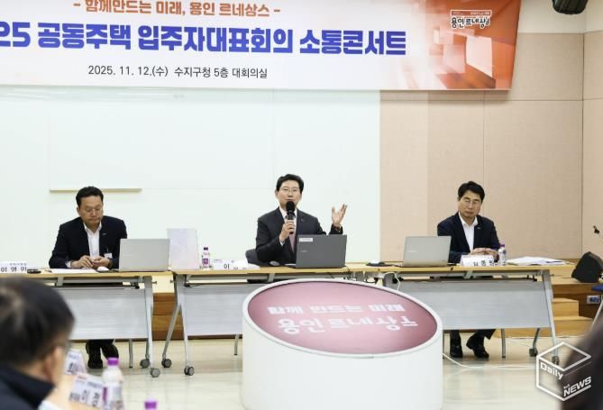 이상일 용인특례시장이 12일 열린 수지구 '공동주택 입주자대표회의 소통콘서트’에서 시민들의 건의사항에 답변하고 있다.