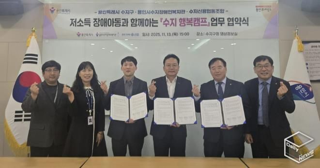 용인특례시 수지구는 13일 수지장애인복지관과 수지신용협동조합과 업무협약을 체결했다