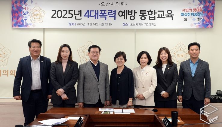 오산시의회, 4대 폭력 통합 예방교육 실시