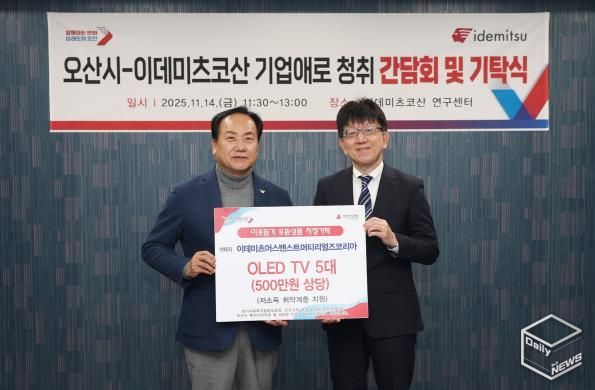 오산시, 이데미츠코산 제2연구센터 확장 추진