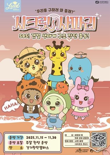 SOS! 갯벌 생태계 구조대