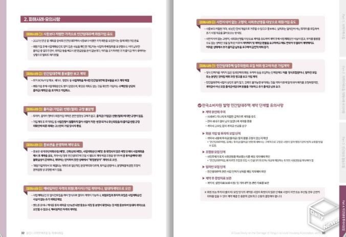 ‘지역주택조합 등의 피해사례집’ 내 민간임대주택 투자자모집 피해사례