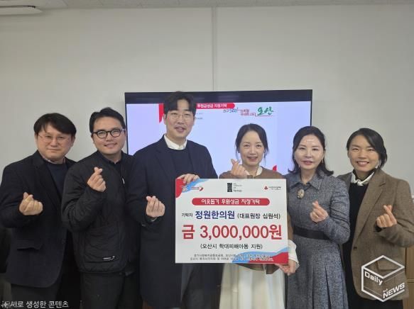 오산시, 정원한의원 학대피해아동 지원 지정후원금 300만 원 기탁