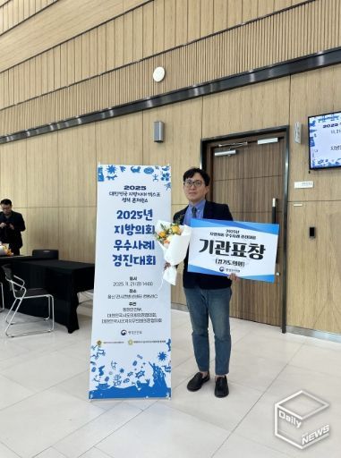 경기도의회, ‘2025년 지방의회 우수사례 경진대회’ 행안부장관 기관 표창 수상