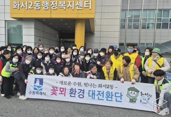 수원시 팔달구 화서2동 꽃뫼대전환단, 마을 환경정화 활동 실시