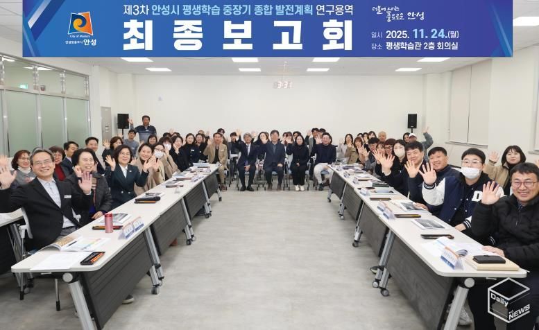 안성시, 제3차 평생학습 중장기 종합 발전계획 최종보고회 개최