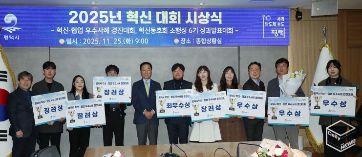 평택시, ‘2025년 혁신․협업 우수사례 경진대회’ 시상식 개최