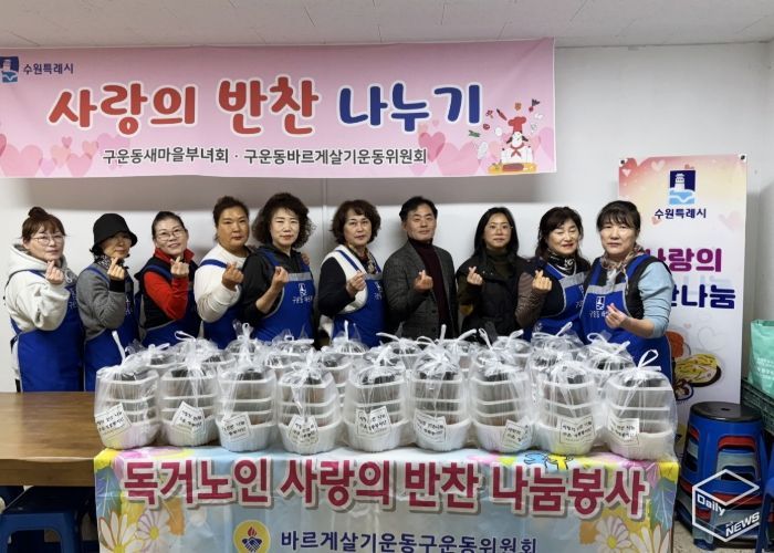 수원시 권선구 구운동 바르게살기운동위원회, 사랑의 반찬 나눔 봉사