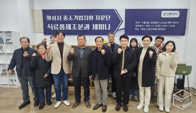 27일 열린 화성특례시 중소기업 자문단 식료품제조분과 세미나 참석자들이 기념촬영을 하고 있다