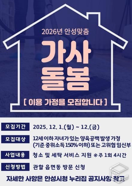 2026년 안성맞춤 가사돌봄 지원사업 이용 가정 모집