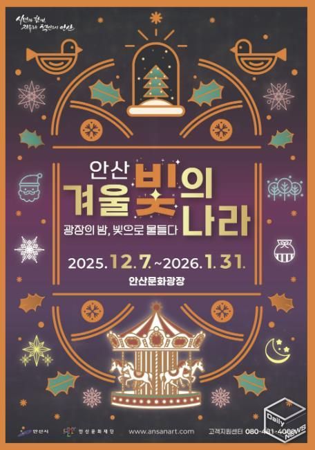 '2025 안산 겨울 빛의 나라' 디지털 홍보자료.