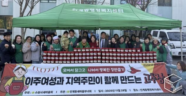수원시 팔달구 인계동 새마을부녀회, 사랑의 고추장·된장 담그기 행사 열어