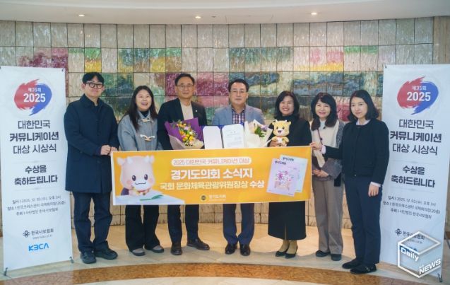 ‘2025 대한민국 커뮤니케이션 대상’ 국회 문화체육관광위원장상 수상