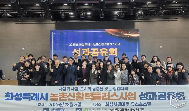 8일 화성특례시 농촌신활력플러스사업 성과공유회에 참석한 관계자들이 기념촬영을 하고 있다