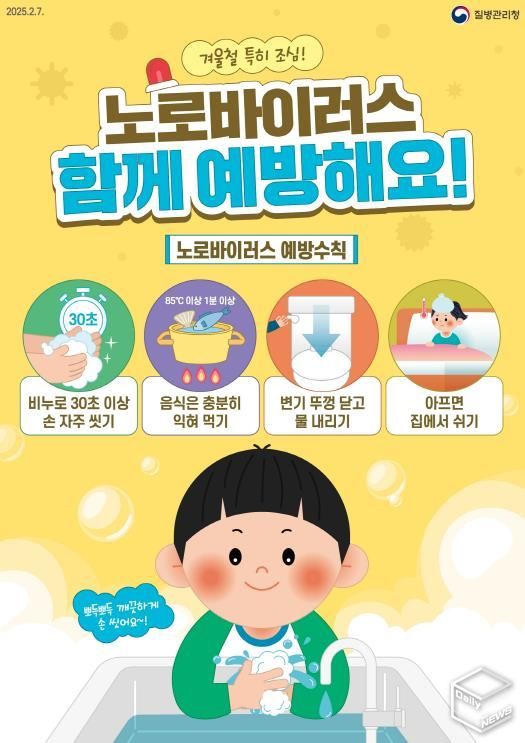 평택시, 겨울철 노로바이러스 주의! 예방수칙 준수 당부