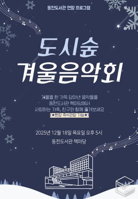 ‘도시숲 겨울 음악회' 포스터