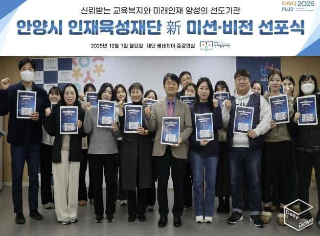 안양시 인재육성재단은 새로운 미션과 비전을 공개하고 미래 인재 양성의 선도기관으로 나아가겠다고 밝혔다