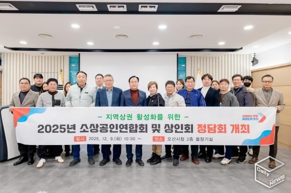 오산시, '2025년 소상공인연합회 및 상인회 정담회' 개최