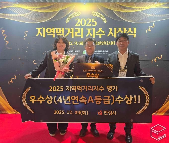 안성시, 지역먹거리지수 4년연속 우수 지자체 선정