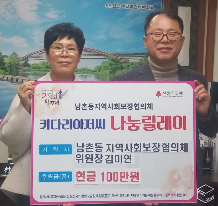 오산시 남촌동, 지역사회보장협의체 김미연 위원장 저소득층 위해 성금 100만 원 기탁