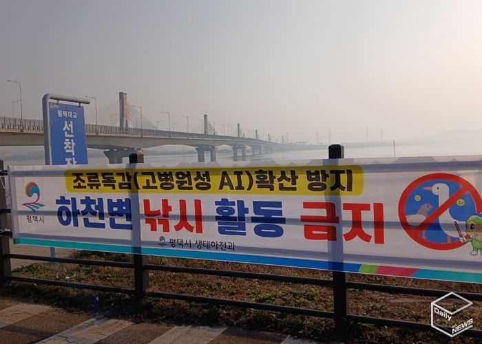평택시, 고병원성 조류인플루엔자 확산 방지를 위해 하천 내 낚시행위 금지 계도 나서