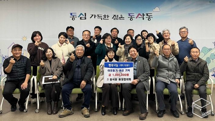 동삭동 통장협의회 이웃돕기 성금 100만 원 기부