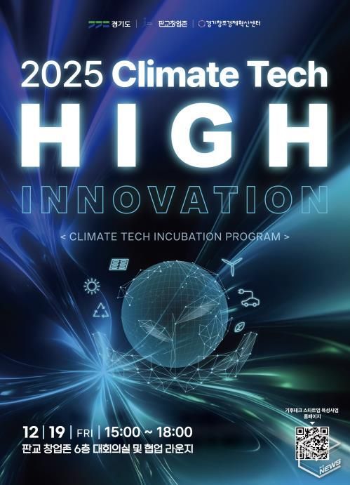 기후테크 성과공유회(High innovation) 포스터