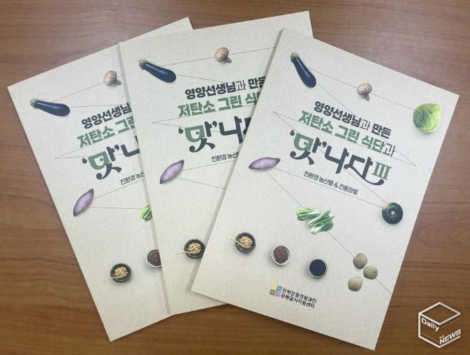 (재)안양군포의왕과천 공동급식지원센터, 저탄소 그린 식단과 '맛'나다Ⅲ 레시피북 발간